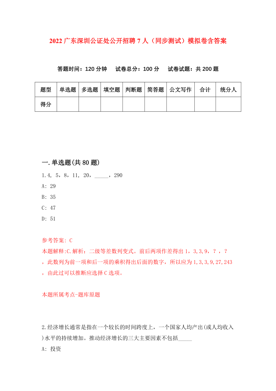 2022广东深圳公证处公开招聘7人（同步测试）模拟卷含答案（1）_第1页