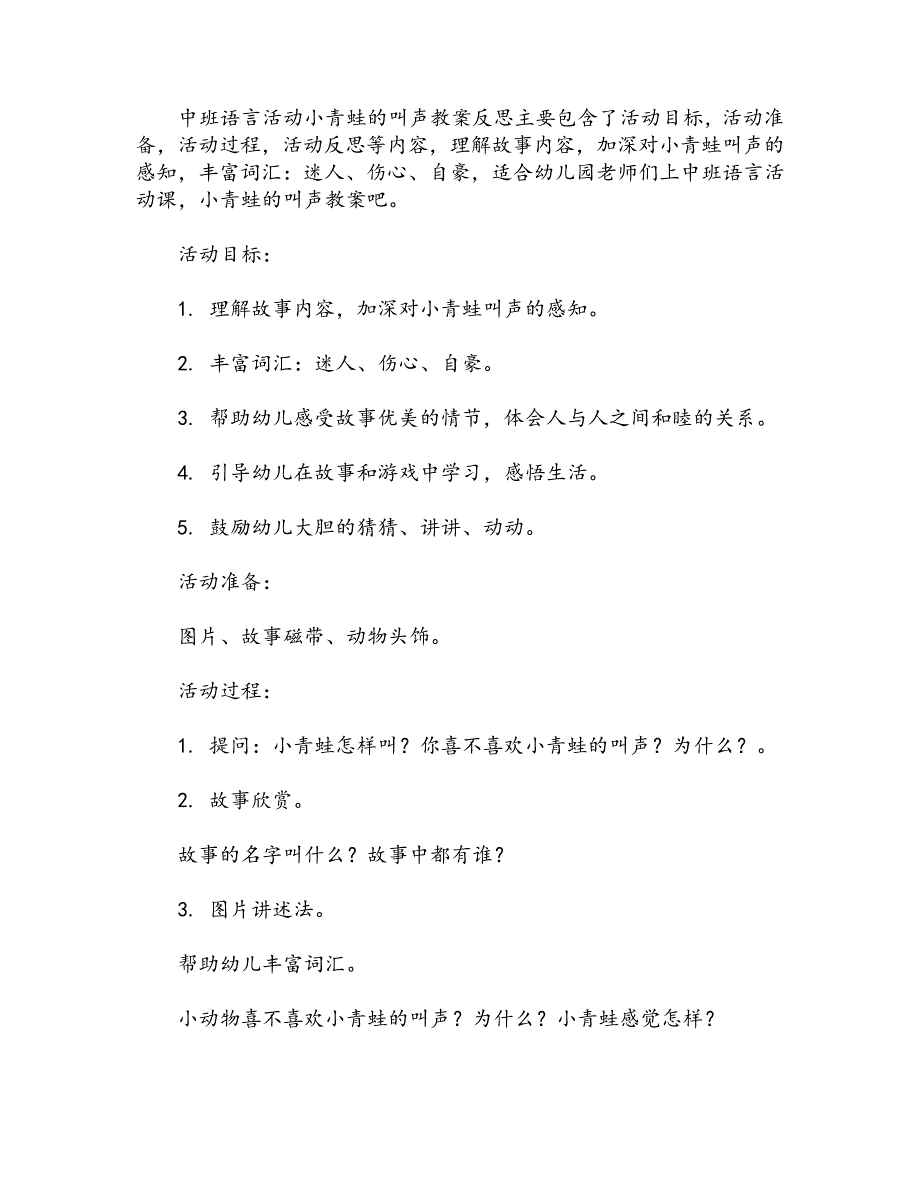 中班语言活动小青蛙的叫声教案反思_第1页