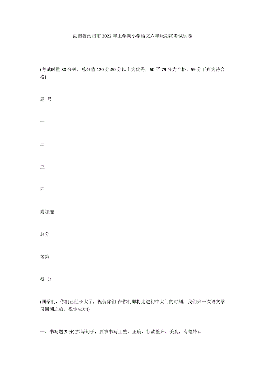 湖南省浏阳市2022年上学期小学语文六年级期终考试试卷_第1页