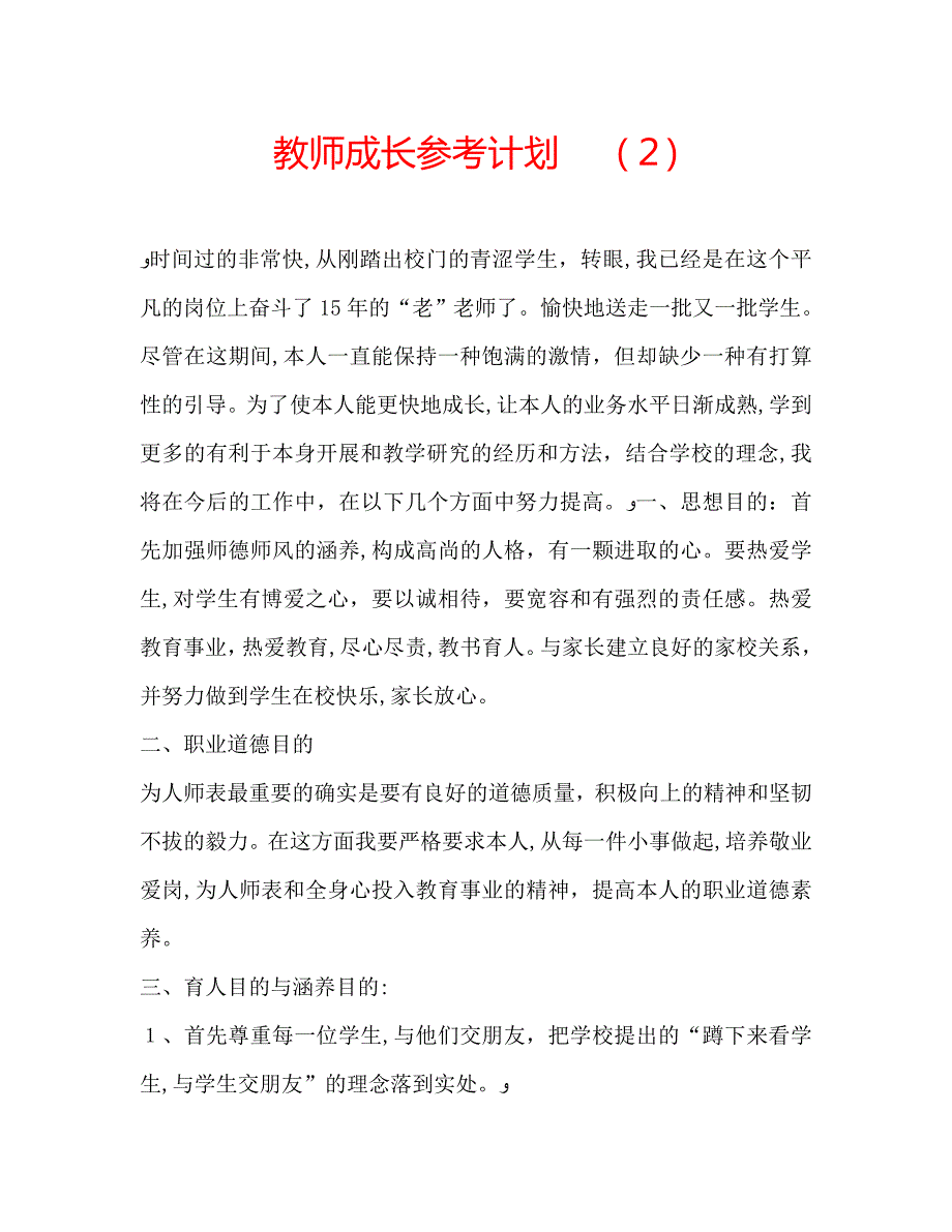 教师成长计划_第1页