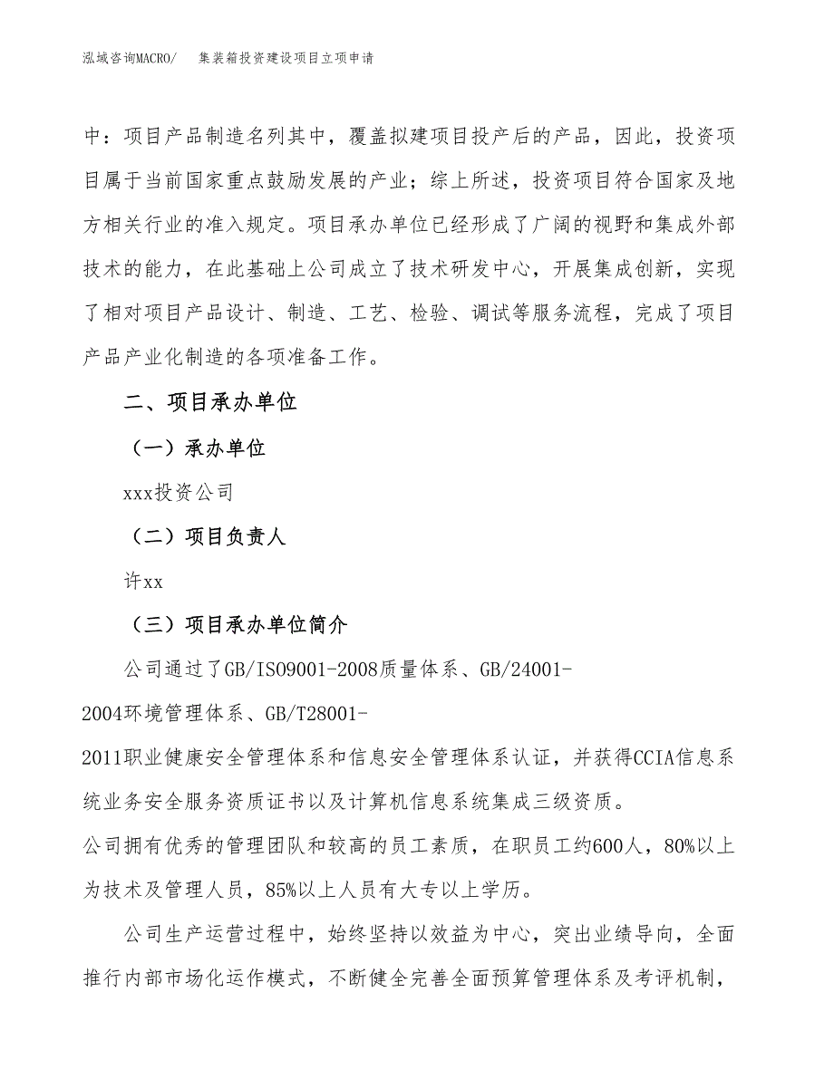 集装箱投资建设项目立项申请（项目简介）范本.docx_第2页