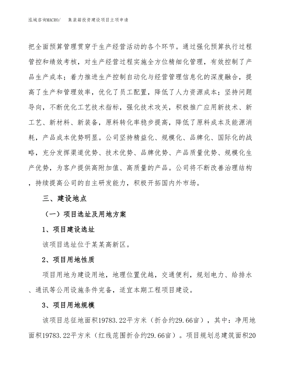 集装箱投资建设项目立项申请（项目简介）范本.docx_第3页