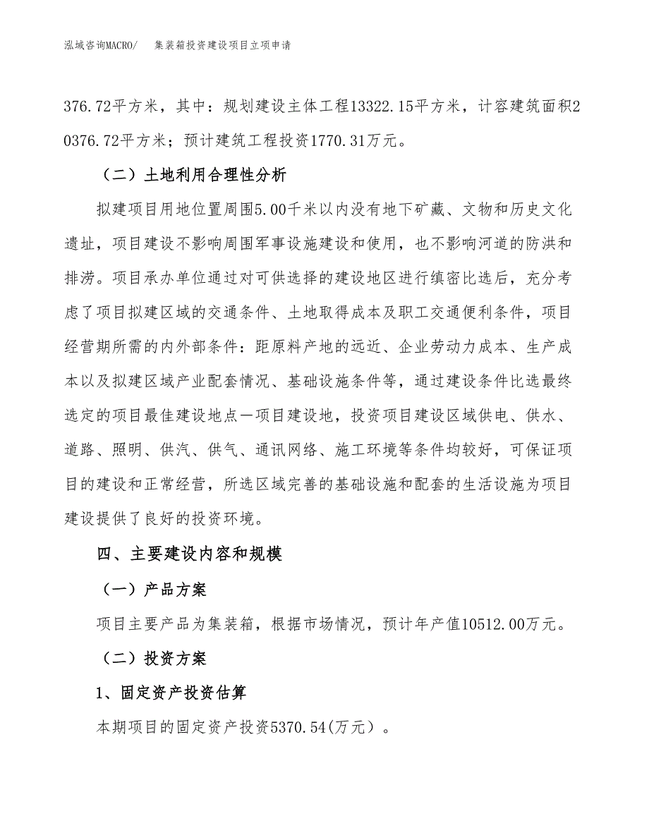 集装箱投资建设项目立项申请（项目简介）范本.docx_第4页