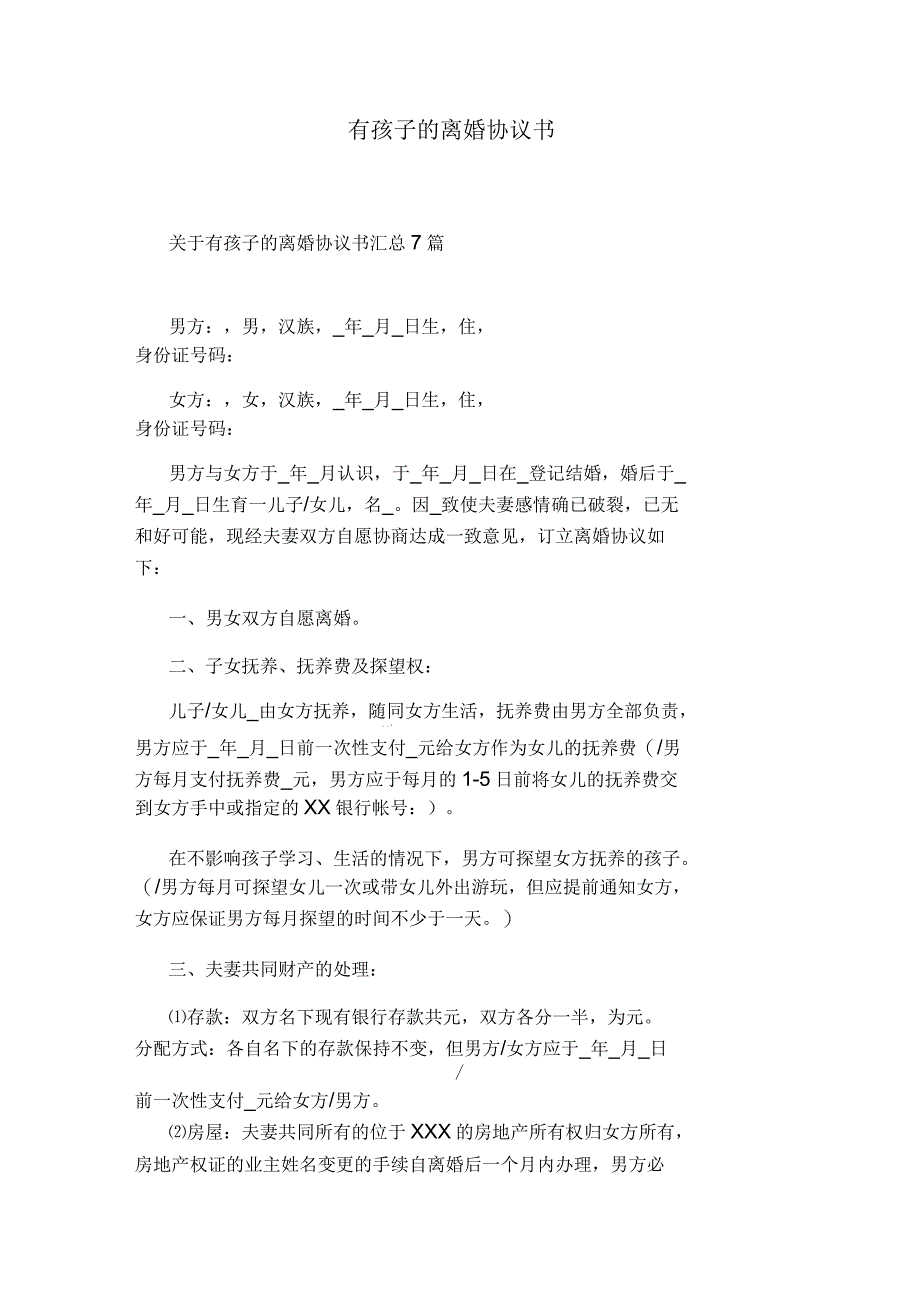 有孩子的离婚协议书_第1页