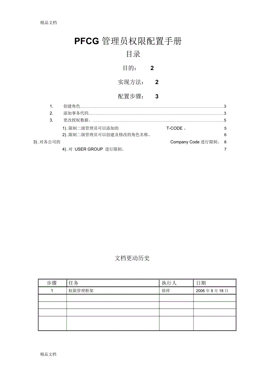 PFCG管理手册教学提纲_第1页