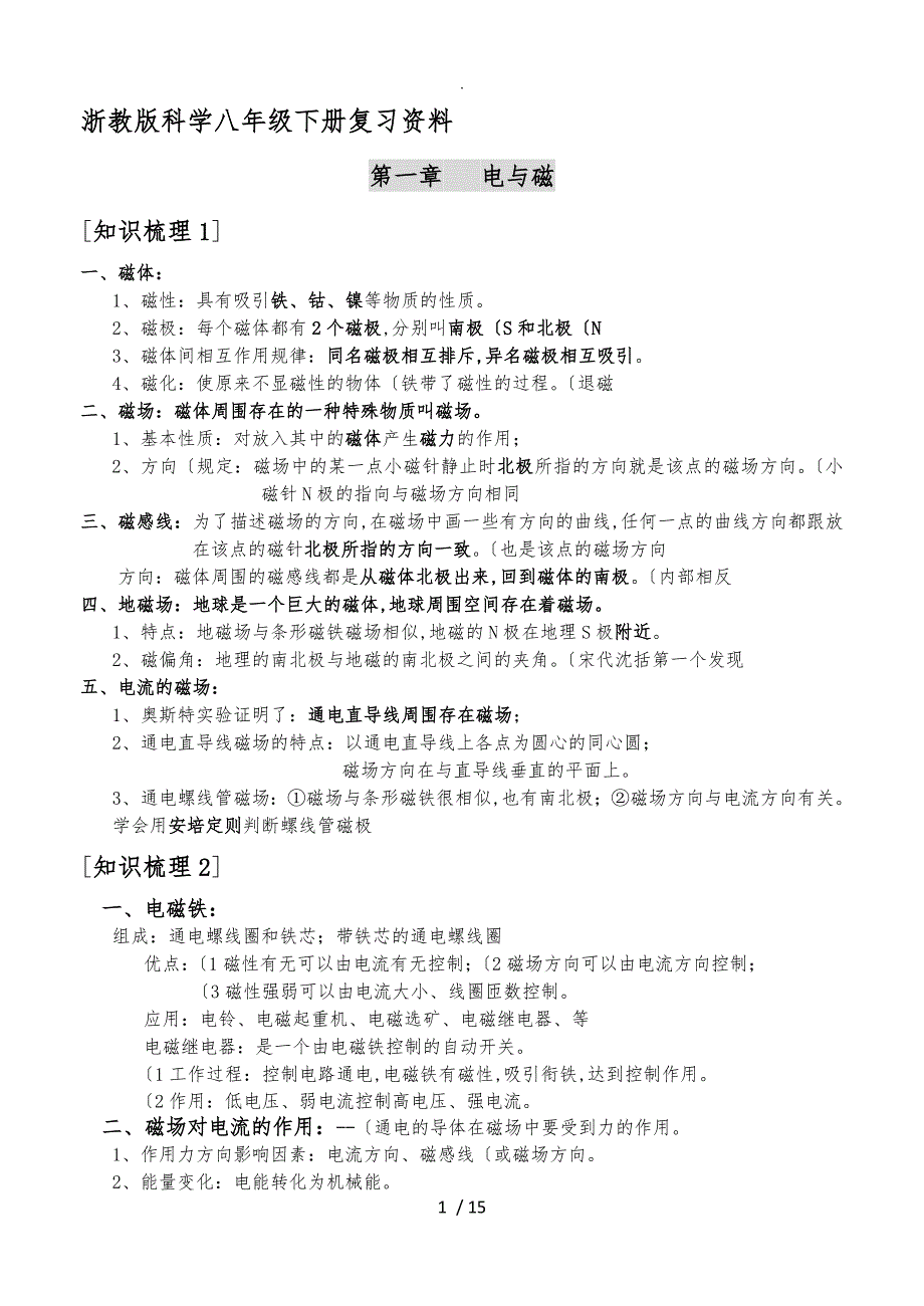 浙教新版科学八年级下册复习资料全_第1页