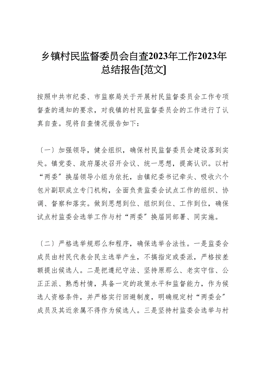 2023年乡镇村民监督委员会自查工作汇报总结报告.doc_第1页