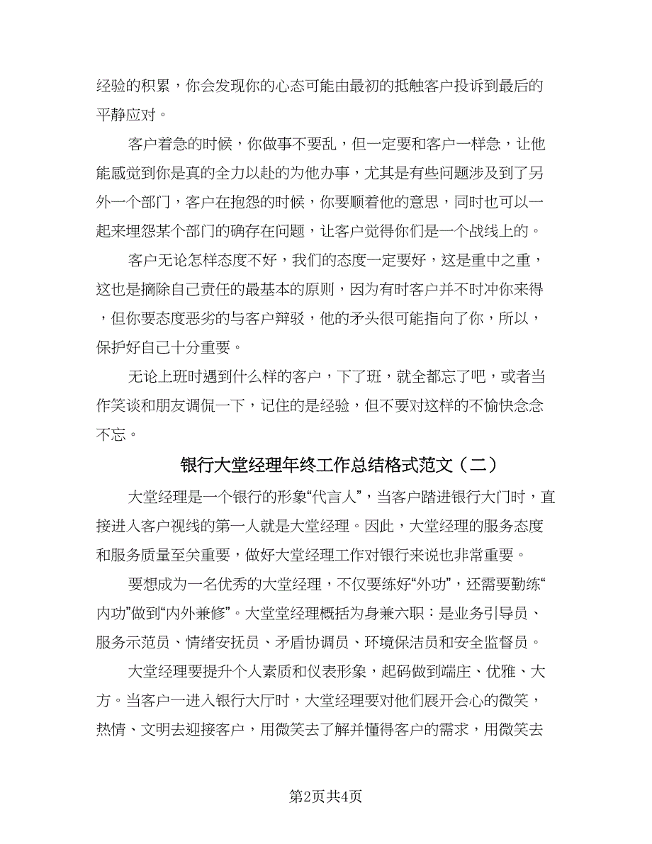 银行大堂经理年终工作总结格式范文（二篇）.doc_第2页