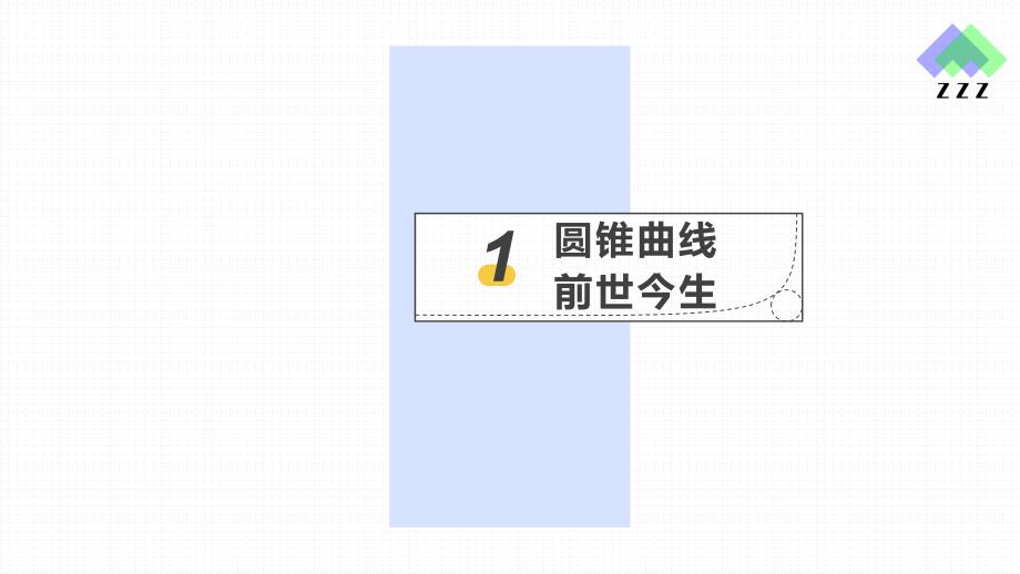 圆锥曲线定义(适合公开课).ppt_第3页