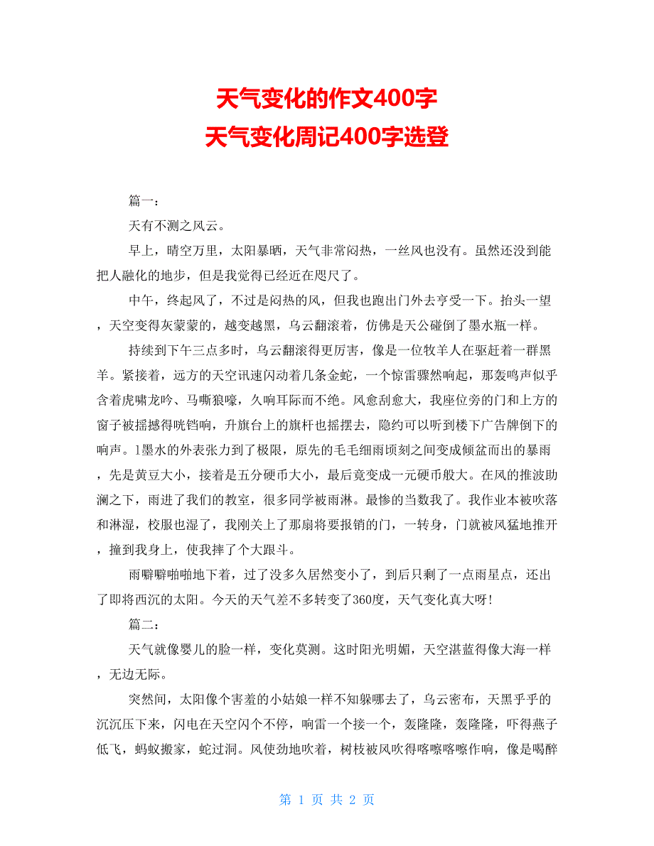 天气变化的作文400字天气变化周记400字选登_第1页