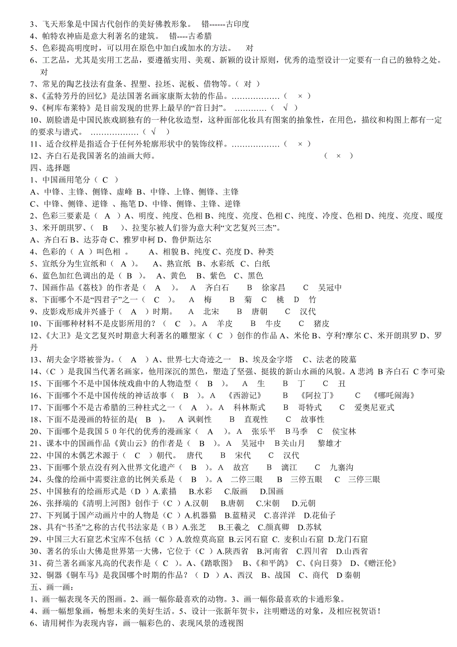 小学六年级美术能力测试复习题.doc_第3页