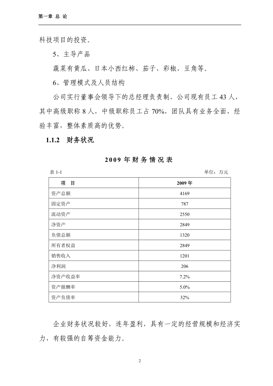 哈尔滨市松北区30万公斤蔬菜棚室栽培扩建可行性策划书.doc_第2页