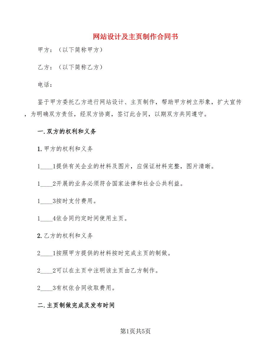 网站设计及主页制作合同书(2篇)_第1页