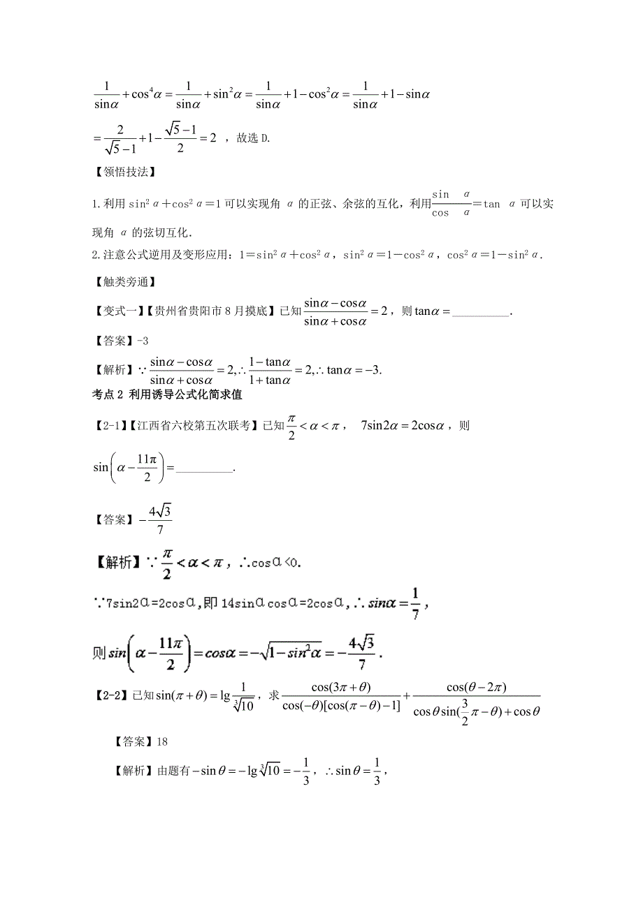 浙江版高考数学一轮复习(讲练测)： 专题4.2 同角三角函数基本关系式与诱导公式讲_第4页