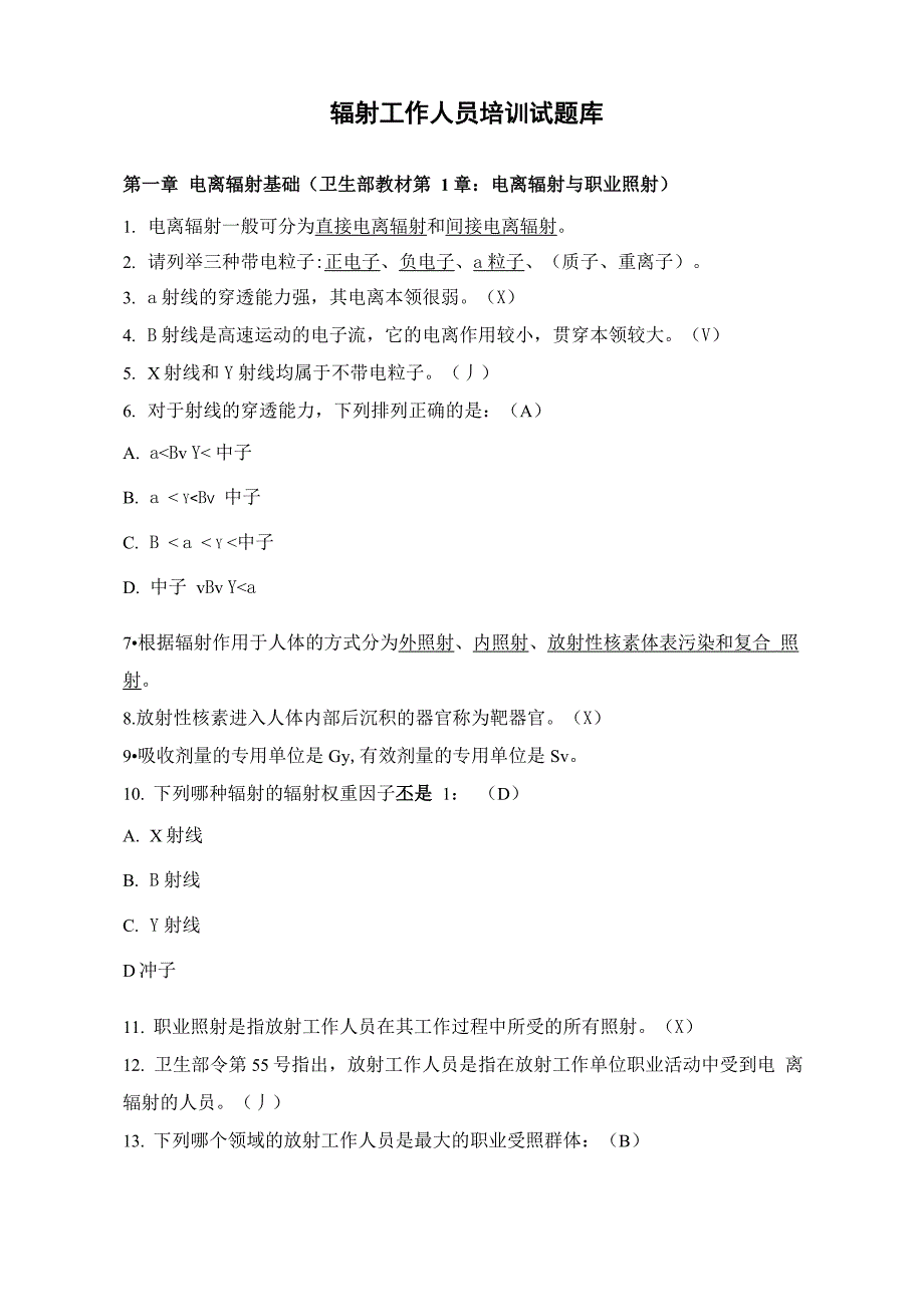 放射工作人员培训试题库_第1页