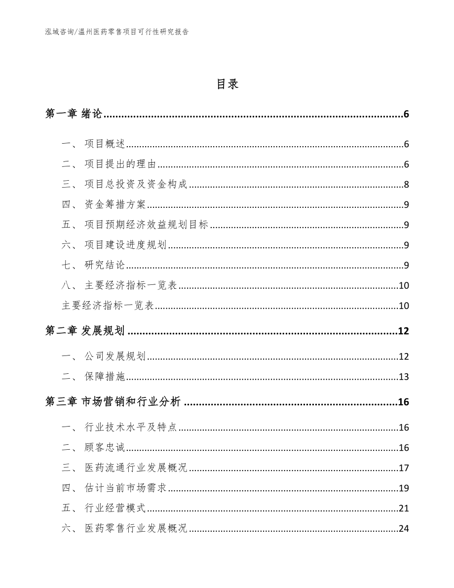 温州医药零售项目可行性研究报告_第2页