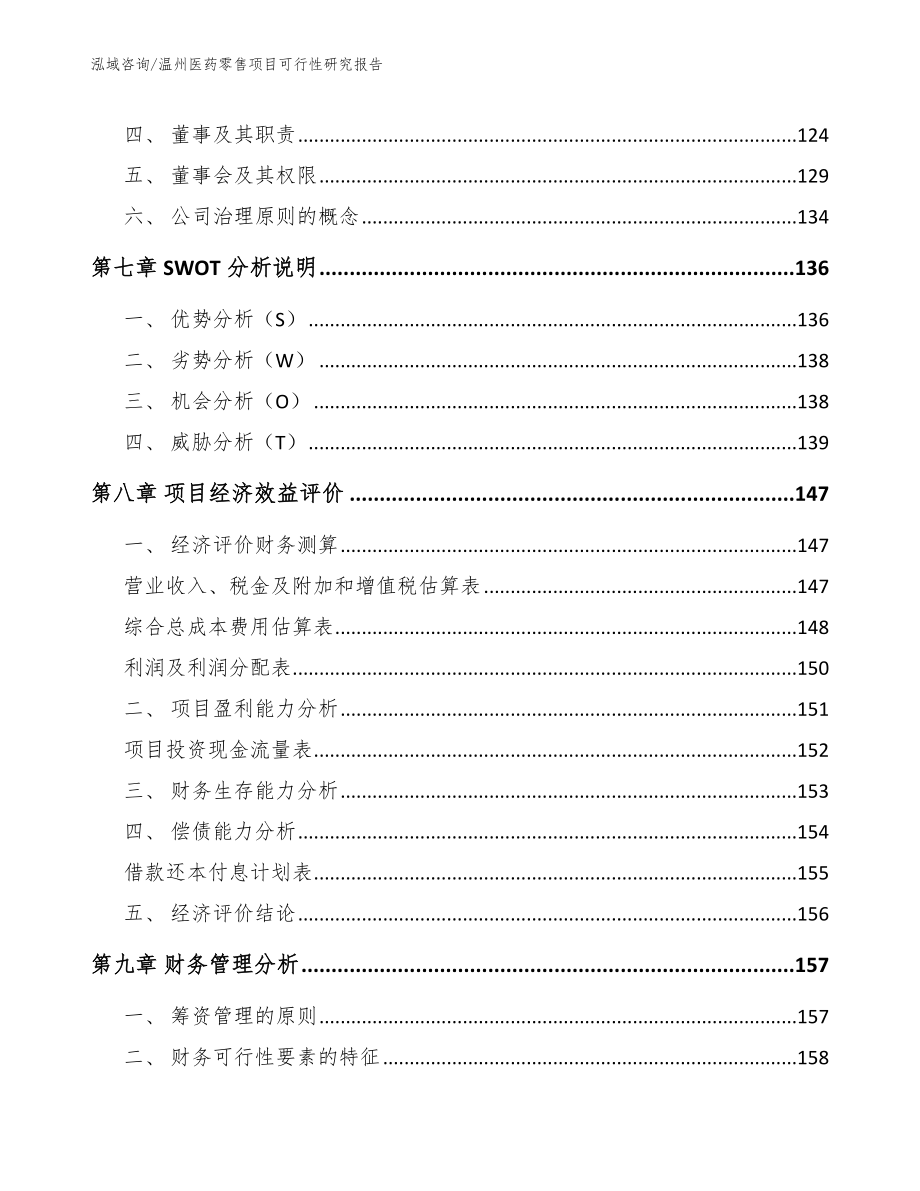 温州医药零售项目可行性研究报告_第4页