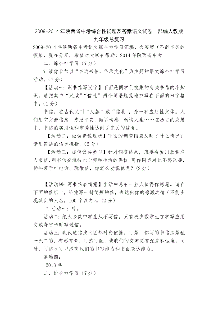 2009-2014年陕西省中考综合性试题及答案语文试卷部编人教版九年级总复习_第1页