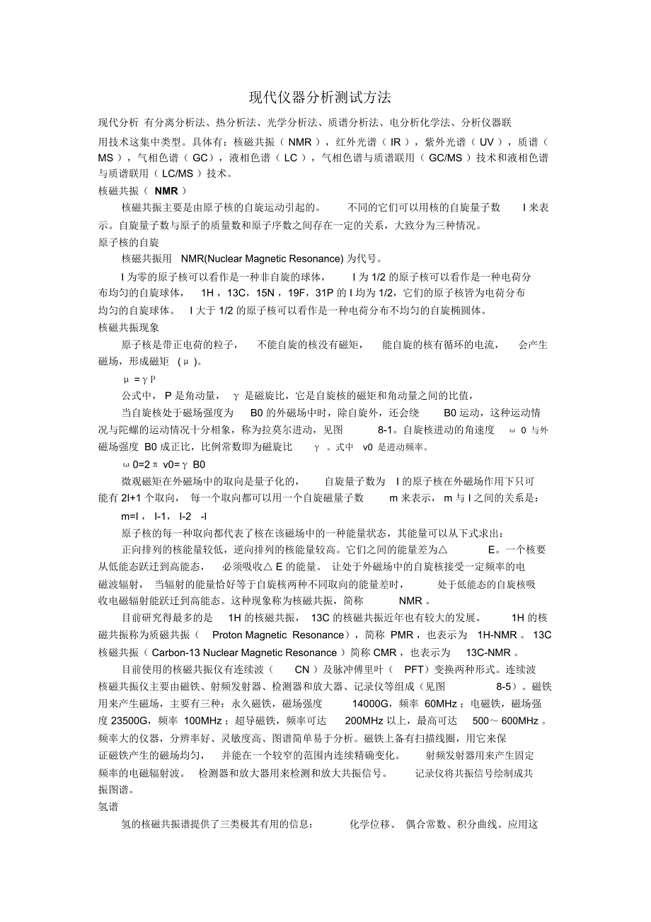 (完整word版)现代仪器分析测试方法(word文档良心出品)_第1页