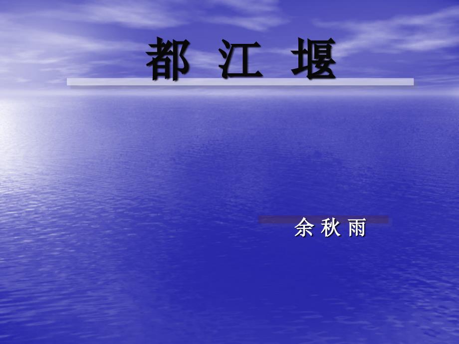 都江堰余雨精课件_第1页