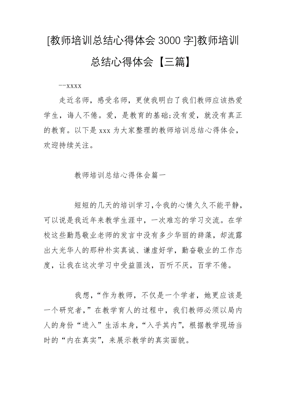 [教师培训总结心得体会3000字]教师培训总结心得体会【三篇】_第1页