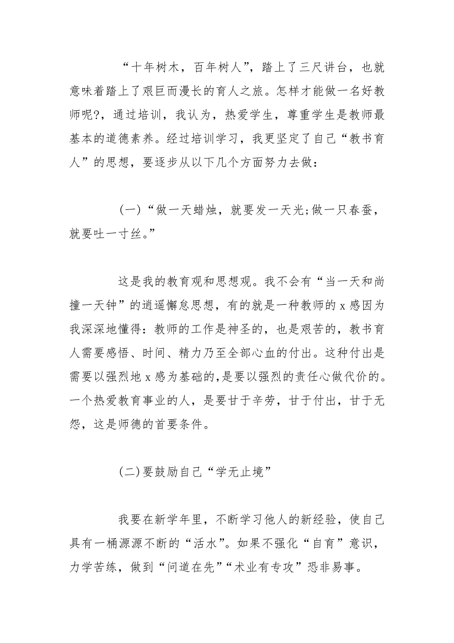 [教师培训总结心得体会3000字]教师培训总结心得体会【三篇】_第2页