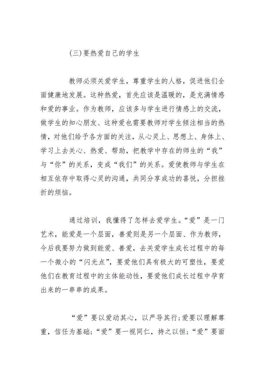 [教师培训总结心得体会3000字]教师培训总结心得体会【三篇】_第3页