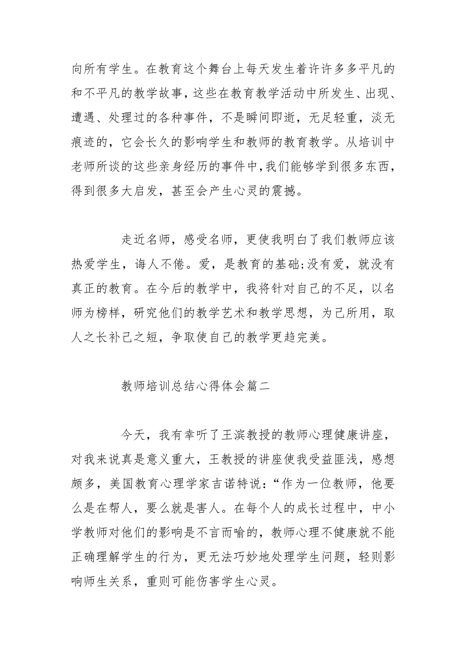 [教师培训总结心得体会3000字]教师培训总结心得体会【三篇】_第4页