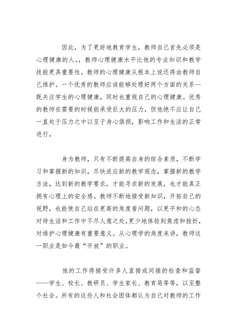 [教师培训总结心得体会3000字]教师培训总结心得体会【三篇】_第5页