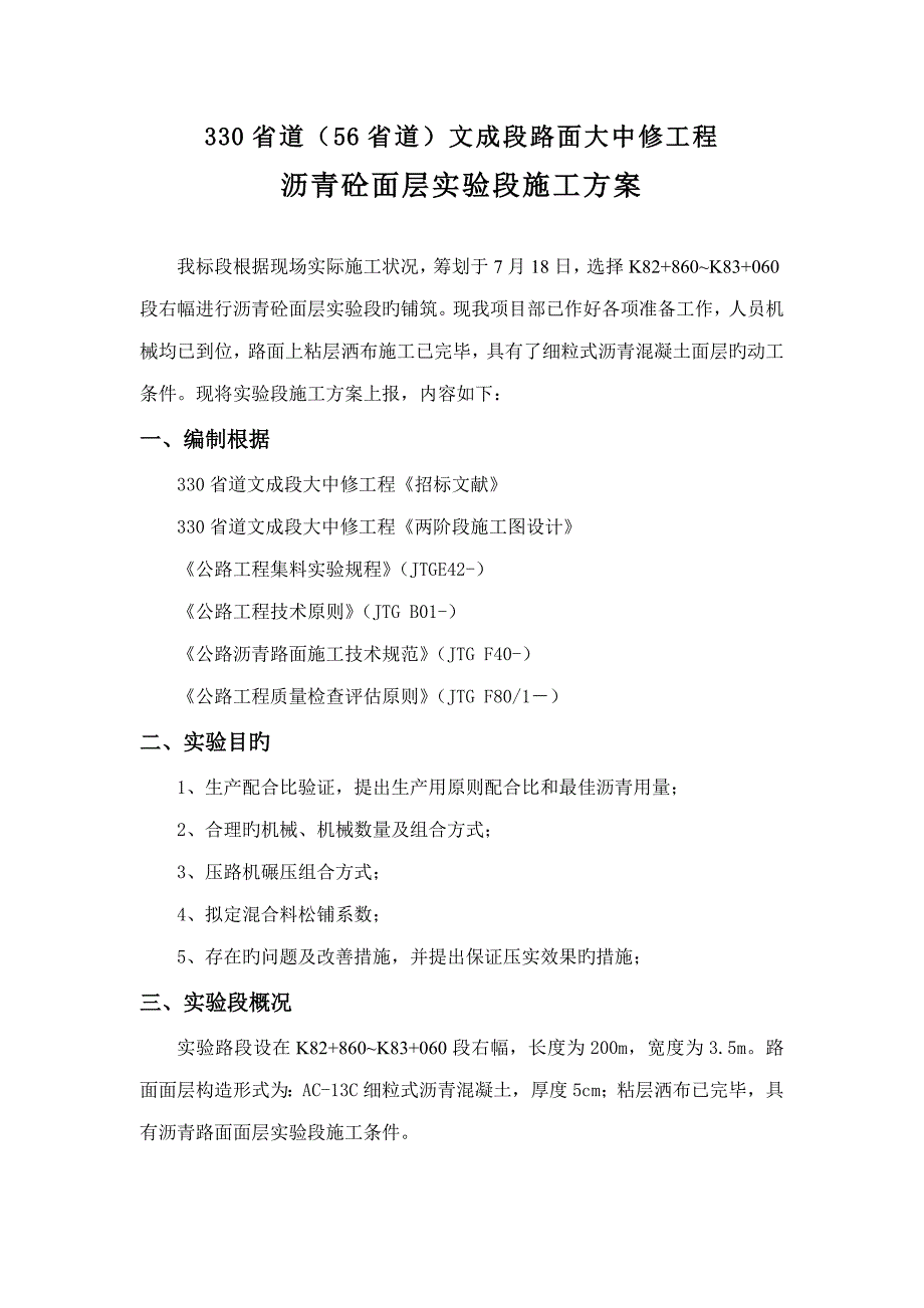 ACC沥青面层试验段综合施工专题方案_第1页