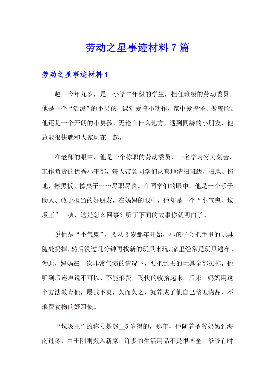 劳动之星事迹材料7篇_第1页