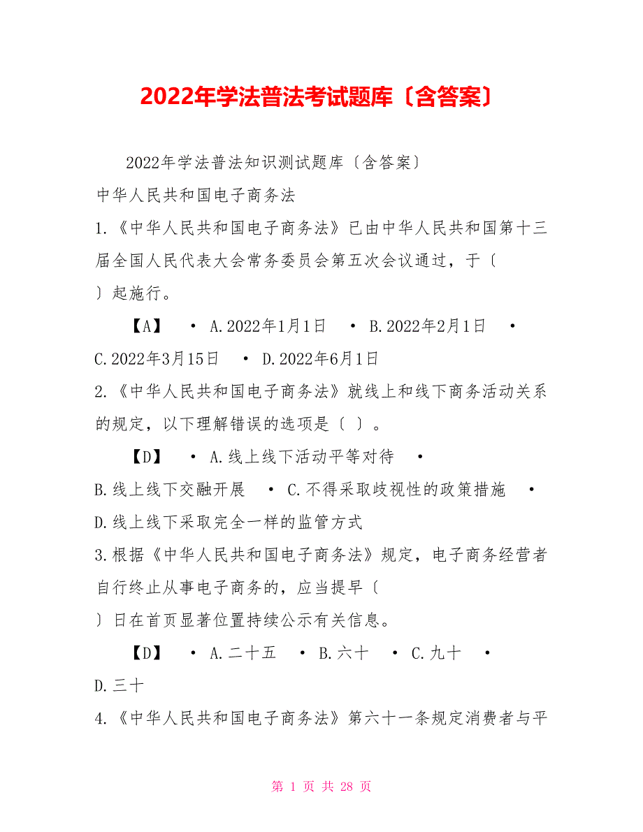 2022年学法普法考试题库（含答案）_第1页