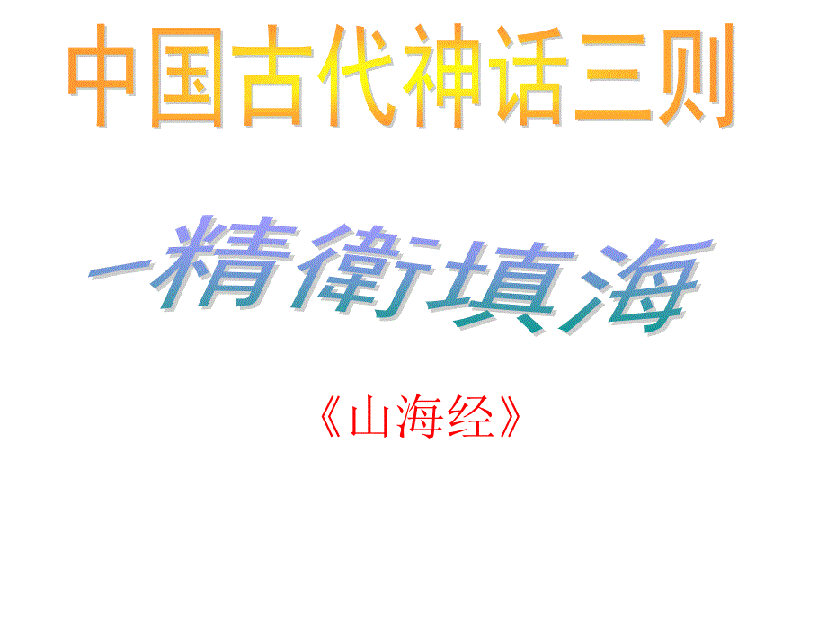 部编版语文四年级上教学ppt课件精卫填海_第1页