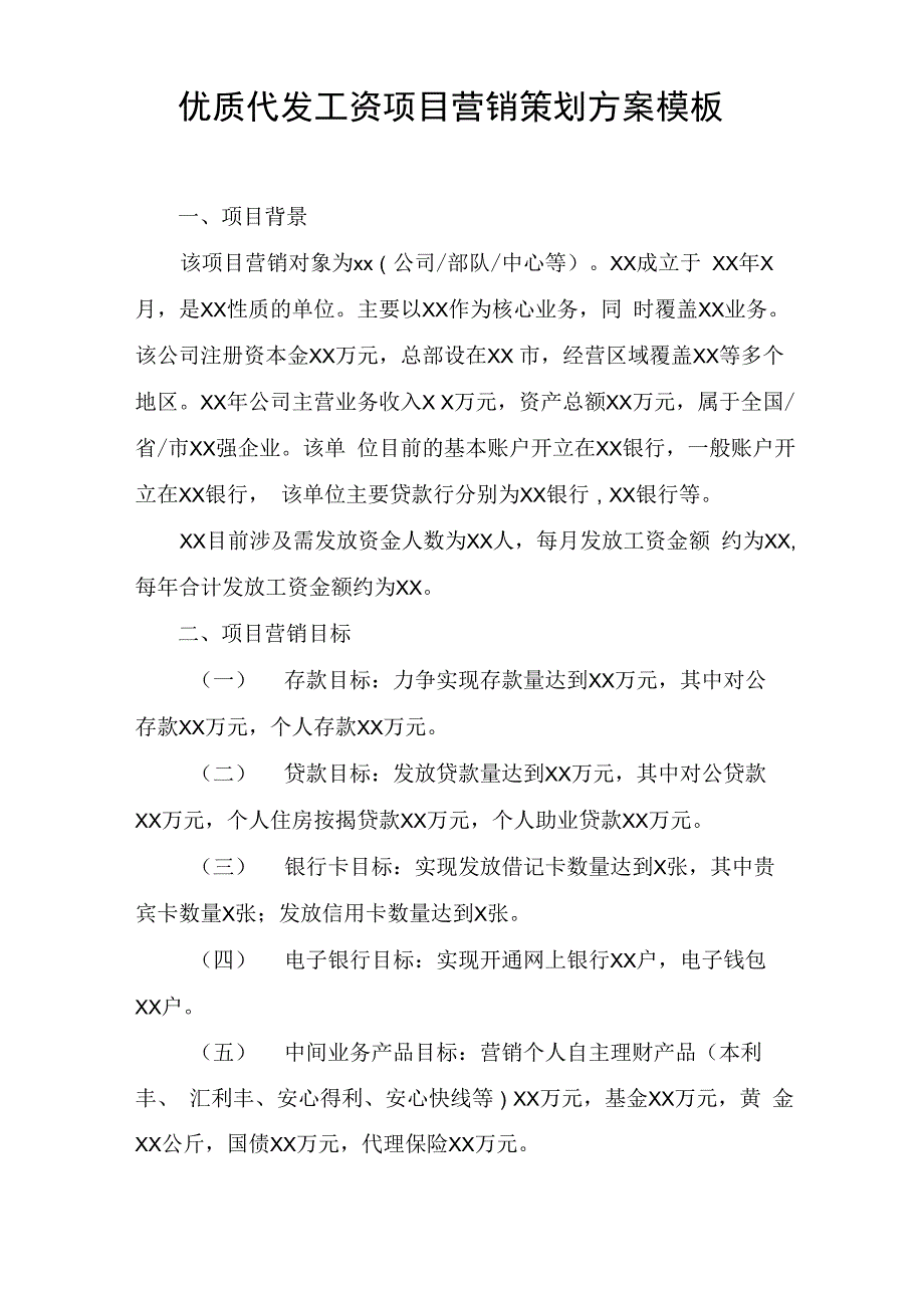 xx银行：代发工资项目营销策划方案模板_第1页