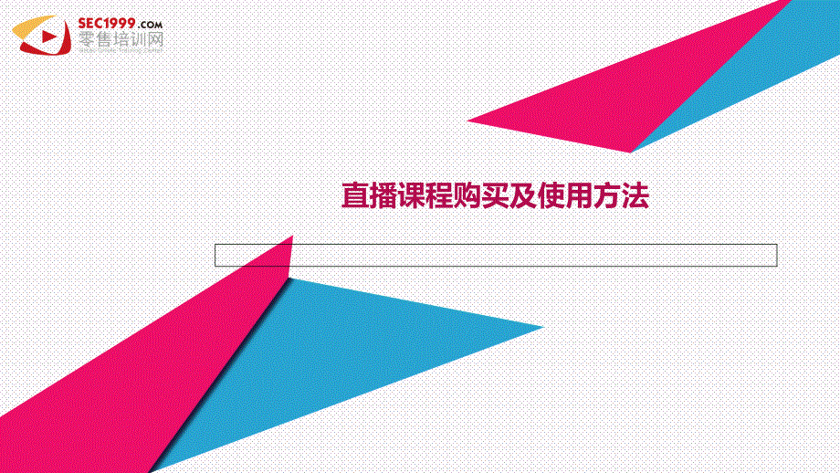 直播课程购买及使用方法课件_第1页