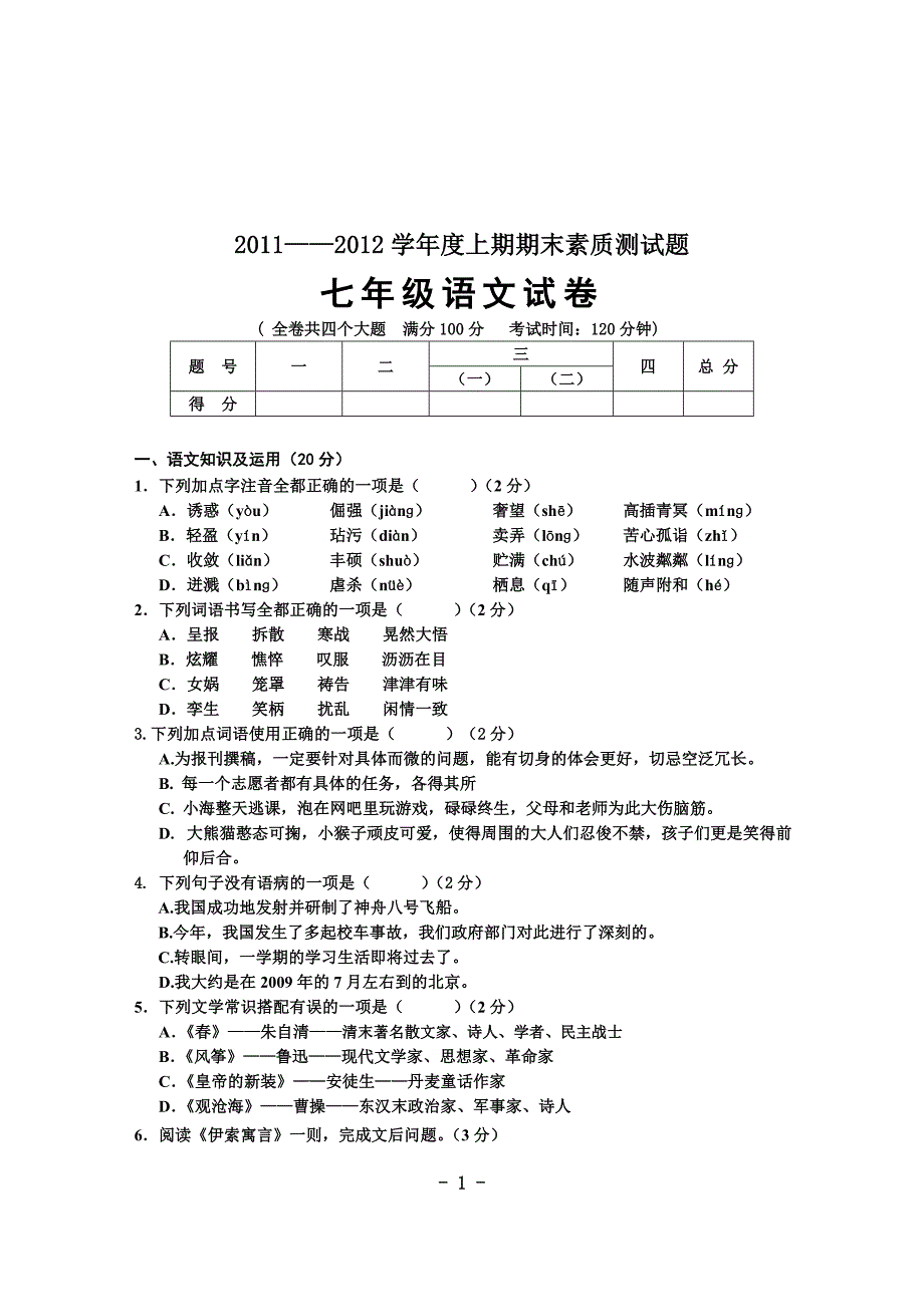 2011-2012上七年级语文期末试题.doc_第1页