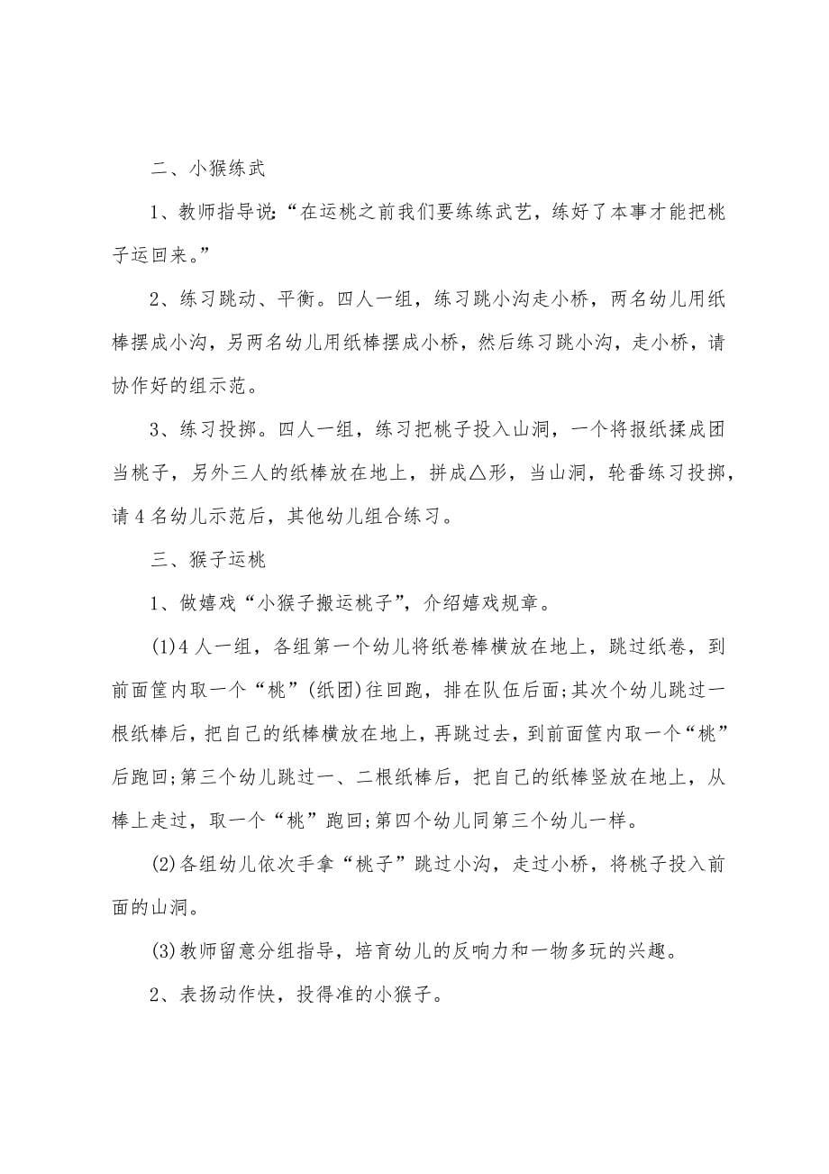 中班健康小猴运桃教案反思.doc_第5页