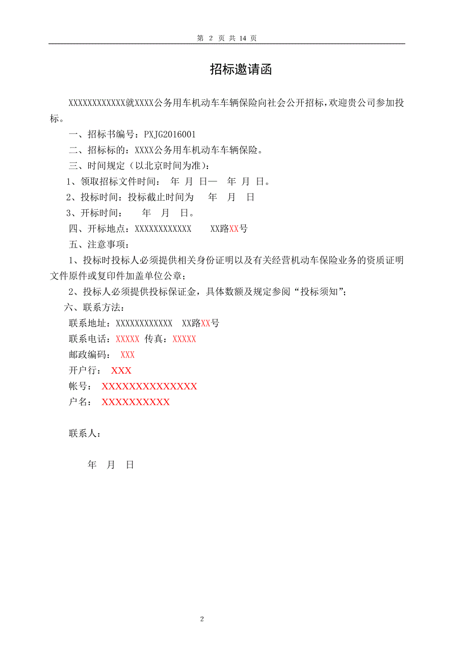 公务用车购买保险的情况说明