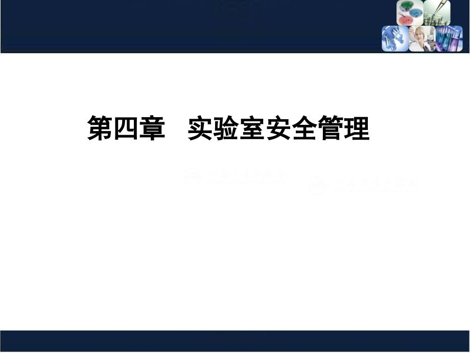 医学实验室管理（四年制）：第四章 实验室安全管理_第1页