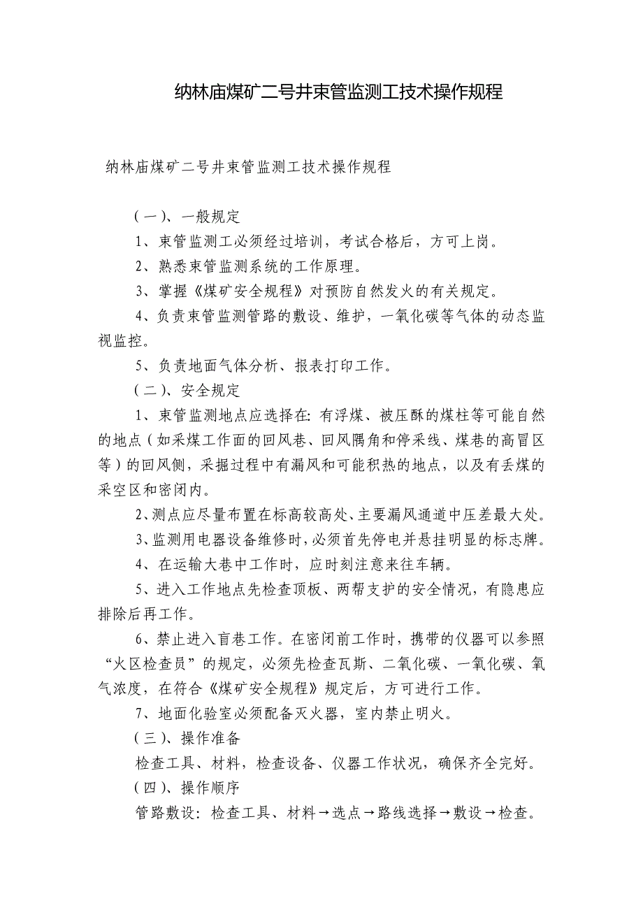 纳林庙煤矿二号井束管监测工技术操作规程_第1页