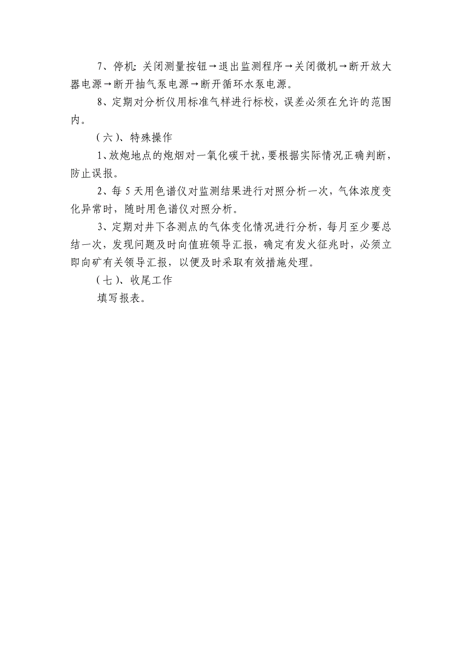 纳林庙煤矿二号井束管监测工技术操作规程_第4页