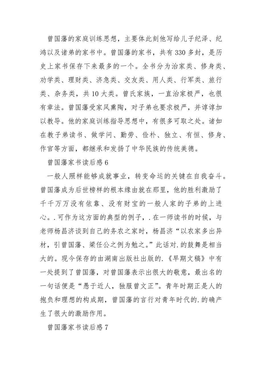 曾国藩家书读后感400字.docx_第5页