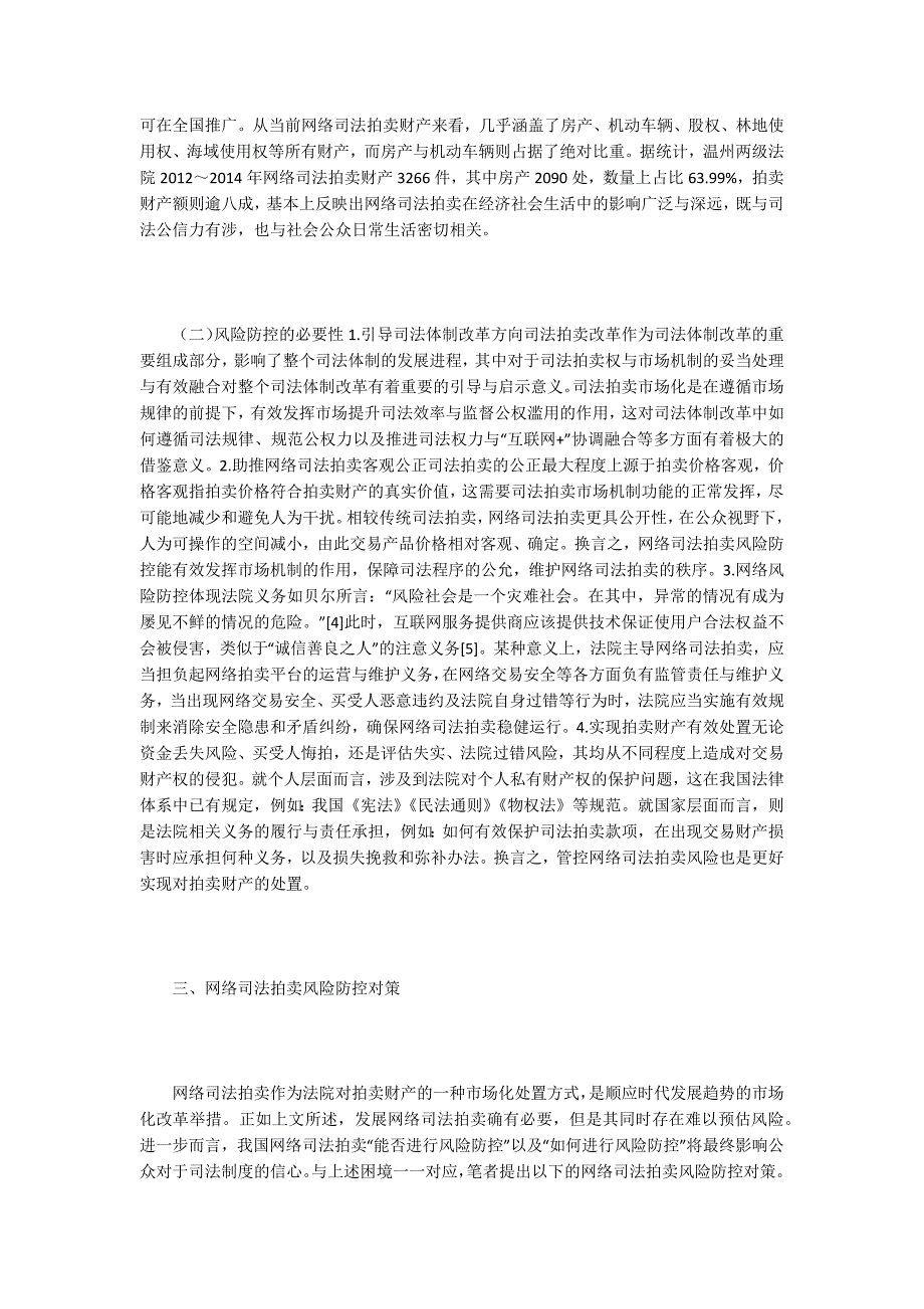 网络司法拍卖风险防控探讨_第4页