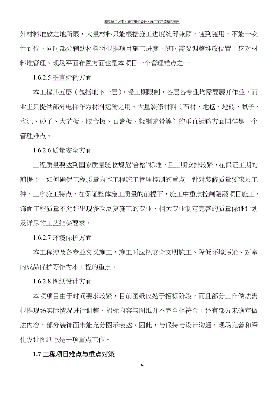 施工实施重点、难点及应对措施.doc_第3页