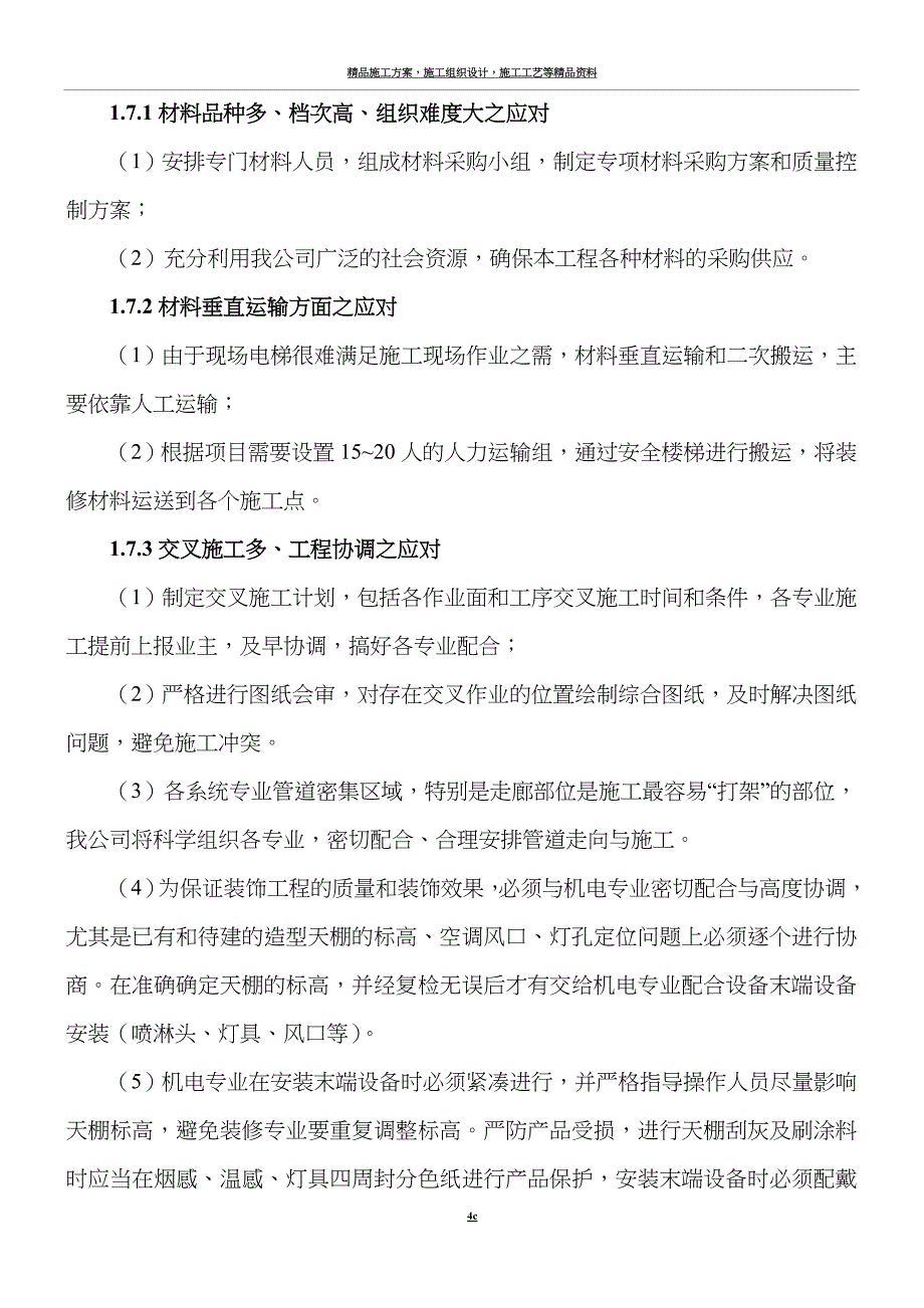 施工实施重点、难点及应对措施.doc_第4页