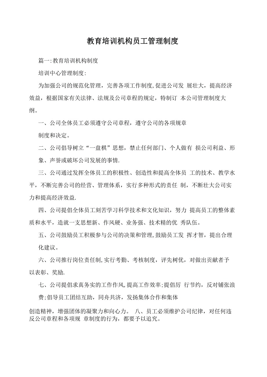 教育培训机构员工管理制度_第1页