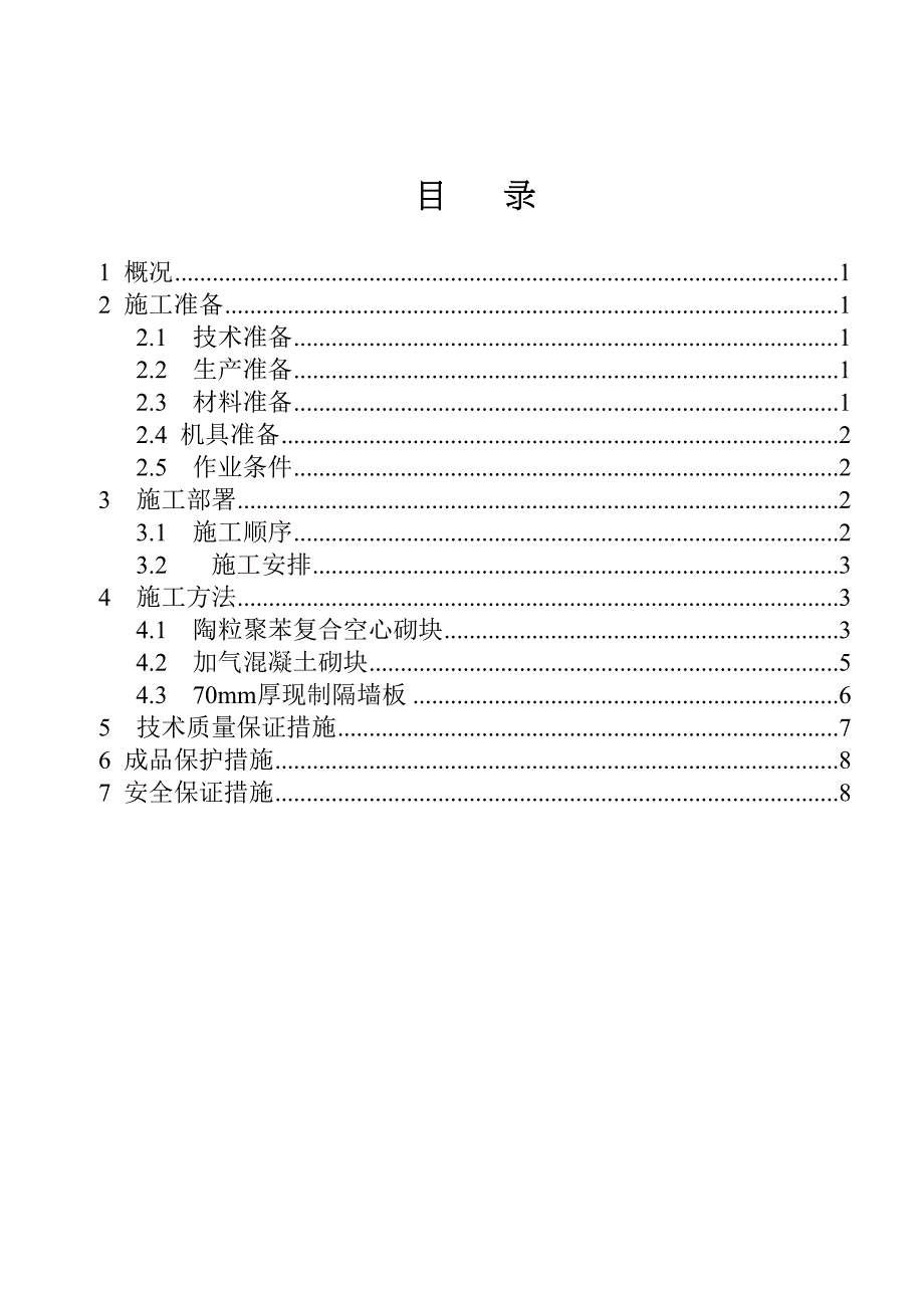 二次结构工程施工方案(DOC)(DOC 9页)_第2页