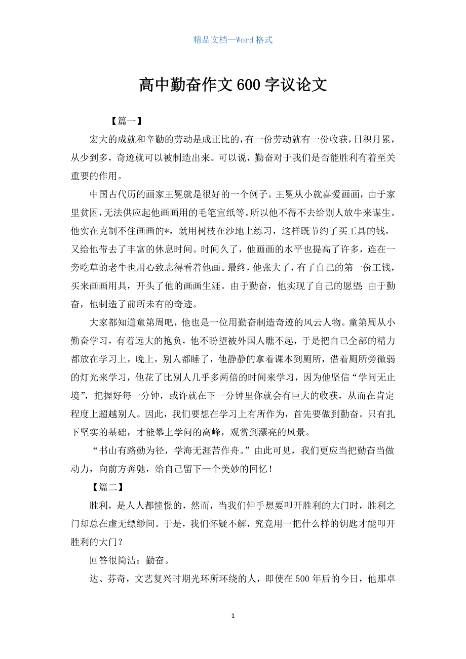 高中勤奋作文600字议论文.docx_第1页