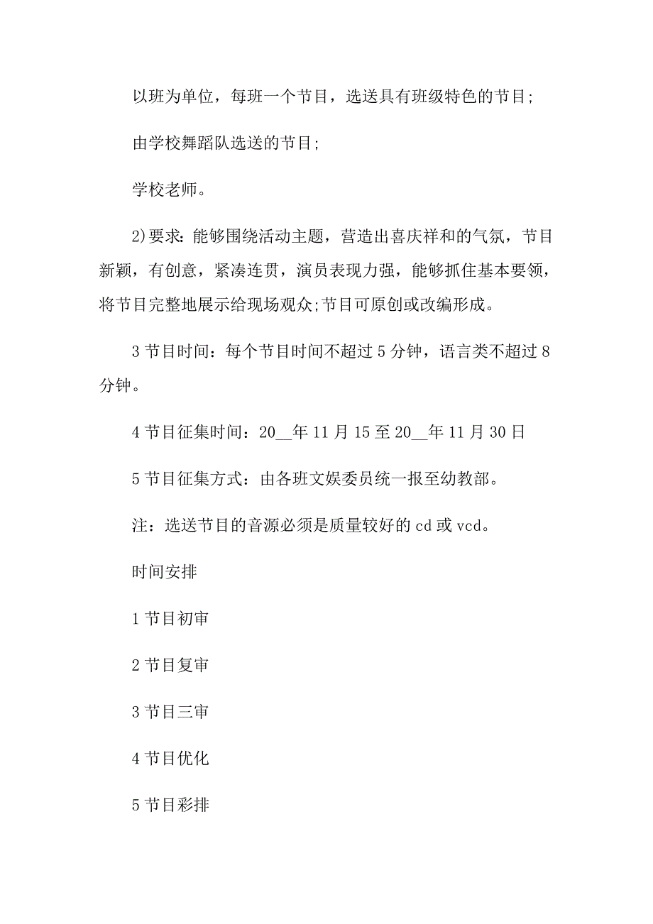 2022年学校元旦文艺汇演活动方案_第4页