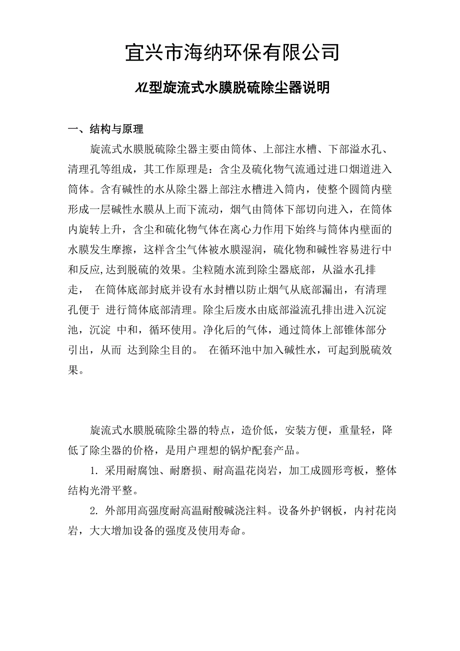 XL型旋流式水膜脱硫除尘器安装使用说明书_第2页